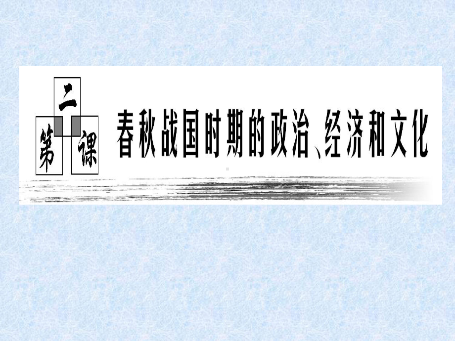 春秋战国时期的政治、经济和文化ppt-通用课件.ppt_第1页