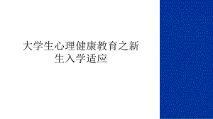 最新大学生心理健康教育之新生入学适应讲课教案课件.ppt