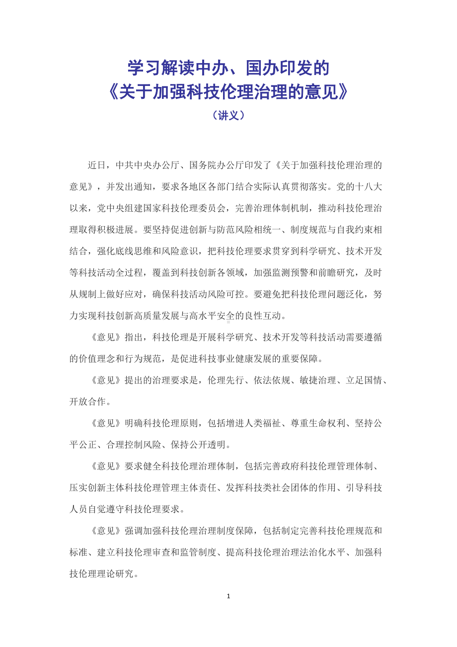 学习解读2022年《关于加强科技伦理治理的意见》（讲义）.docx_第1页