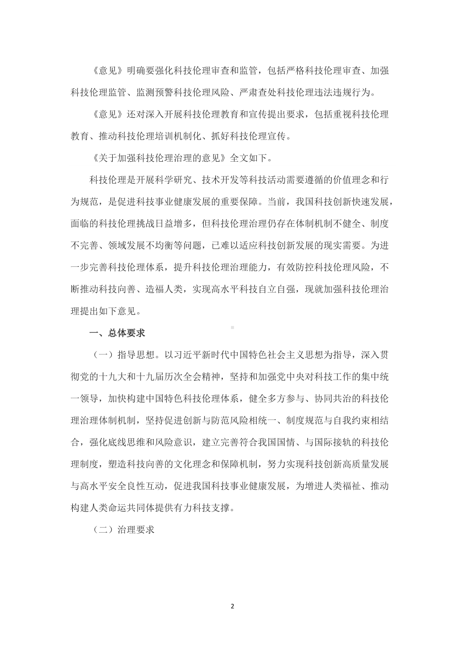 学习解读2022年《关于加强科技伦理治理的意见》（讲义）.docx_第2页