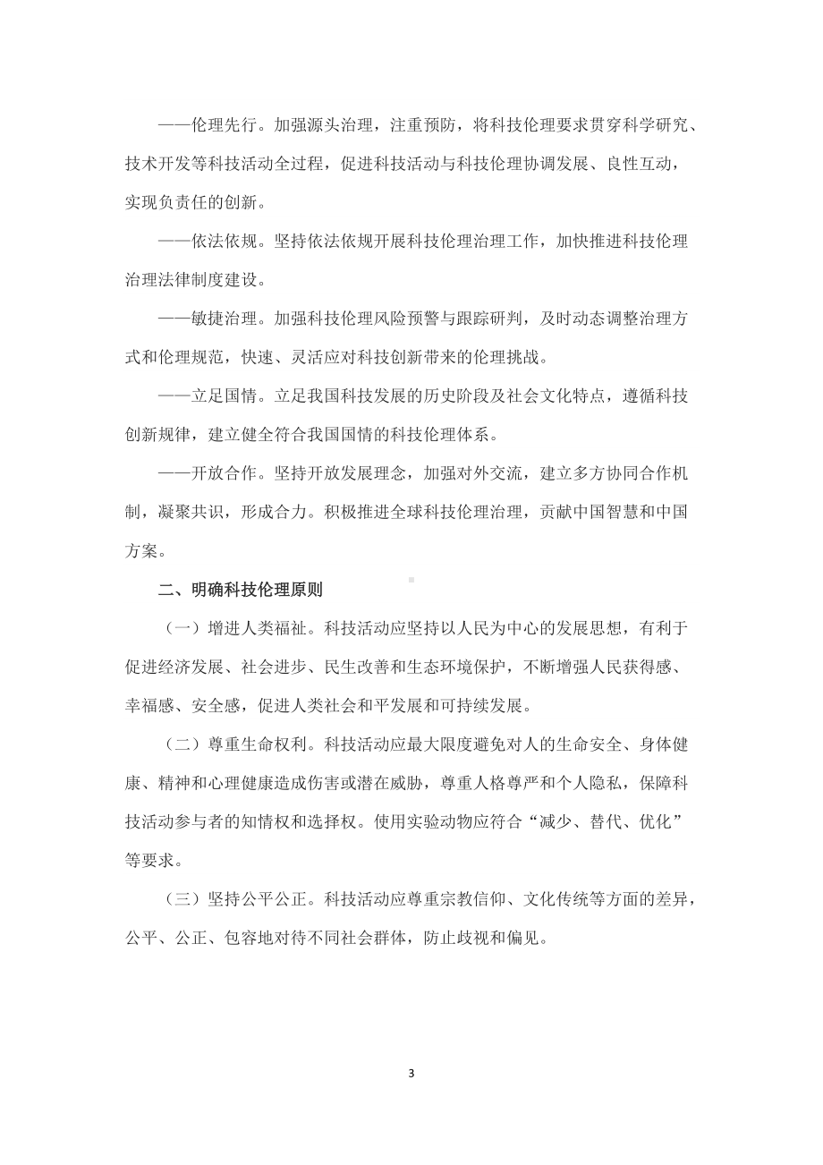 学习解读2022年《关于加强科技伦理治理的意见》（讲义）.docx_第3页