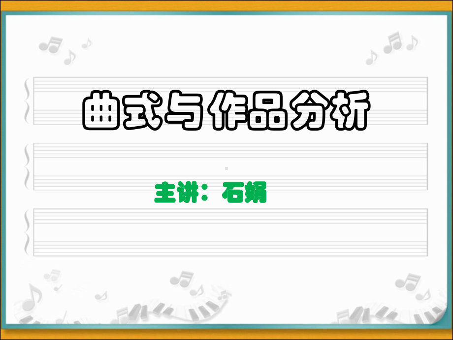 曲式与作品分析课件.ppt_第1页