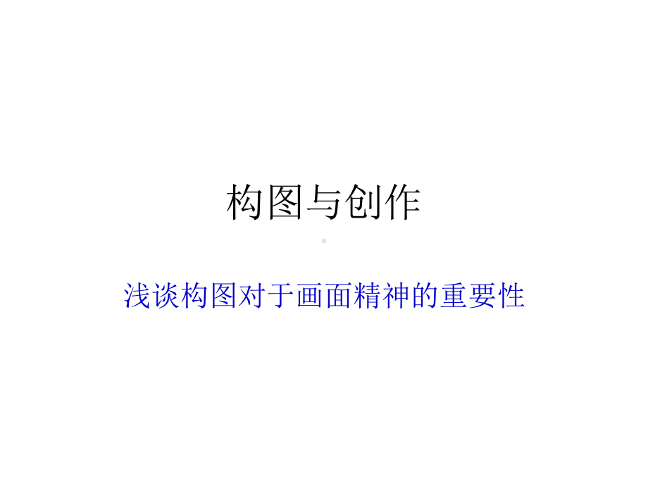 构图与创作方案课件.ppt_第1页