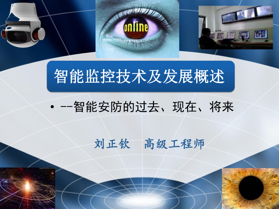 智能监控技术与发展概述课件.ppt_第1页