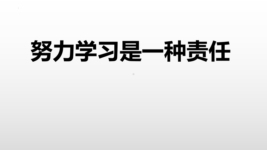 努力学习是一种责任ppt课件-2022年高中主题班会.pptx_第1页