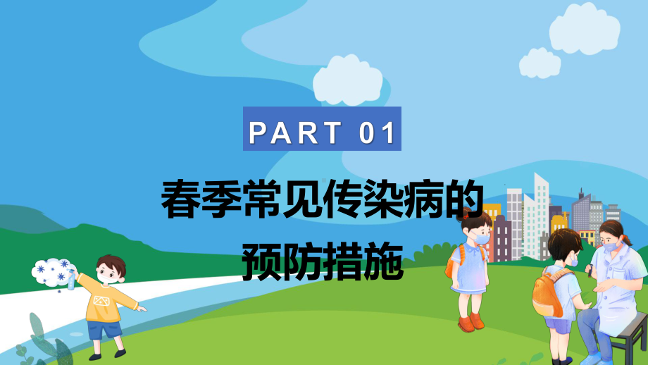 蓝色卡通儿童春季传染病预防宣传课件PPT.pptx_第3页