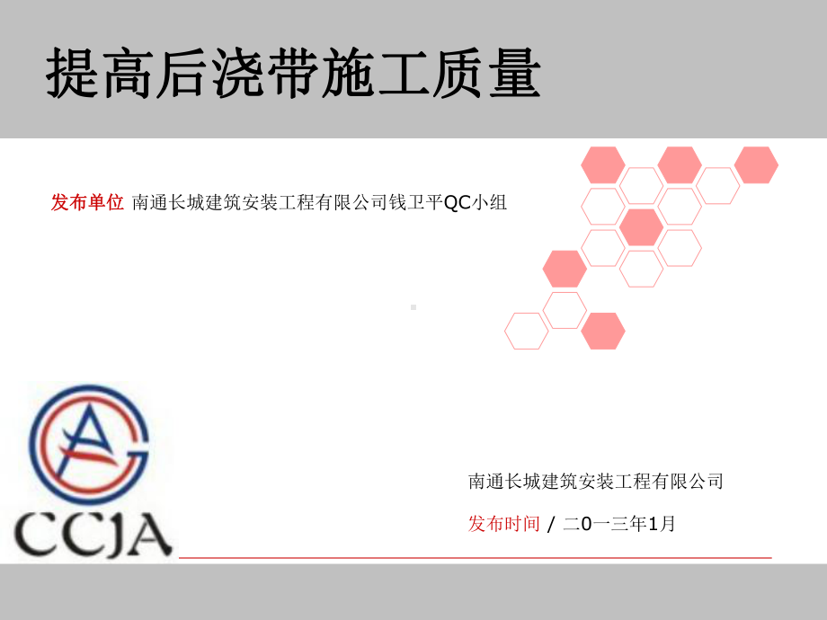 提高后浇带施工质量QC成果课件.ppt（26页）_第1页