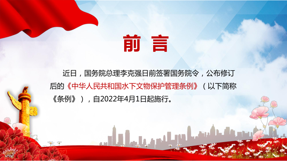 学习解读2022年新修订的《中华人民共和国水下文物保护管理条例》PPT专题教学.pptx_第2页