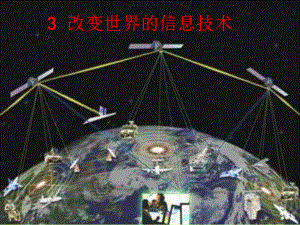 改变世界的信息技术ppt-教科版课件.ppt