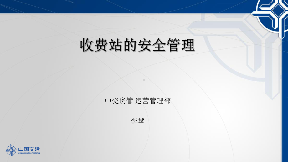 收费员安全教育方案课件.ppt_第1页