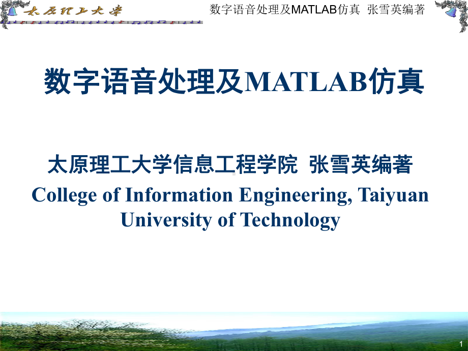 数字语音处理及MATLAB仿真课件.ppt_第1页