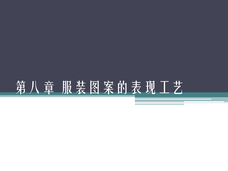 服装图案的表现工艺课件.ppt_第1页