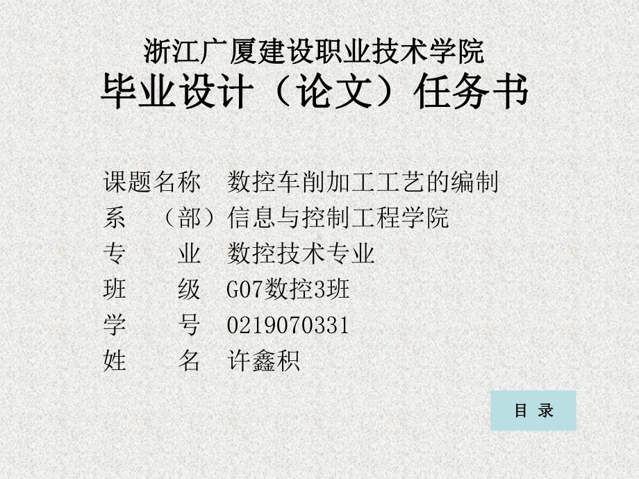 数控车削加工工艺的编制PPT答辩稿课件.ppt_第1页