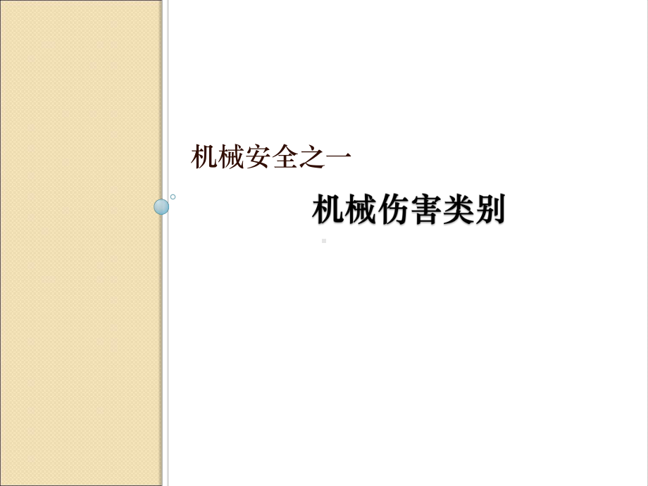 机械设备安全培训课件.ppt_第2页