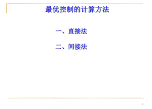 最优控制的计算方法方案课件.ppt