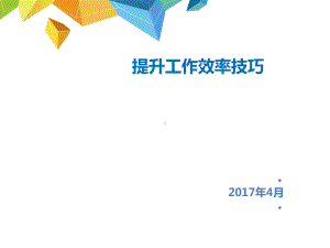 提升工作效率技巧课程课件.ppt（30页）