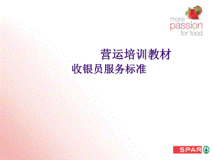 收银员服务标准课件.ppt