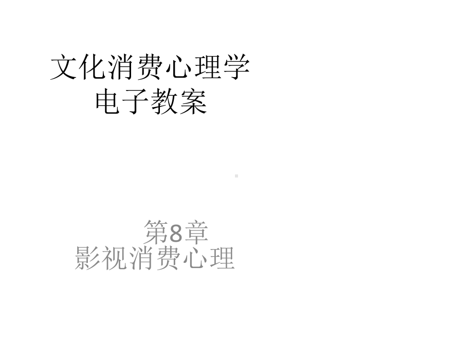 文化消费心理学之影视消费心理分析课件.ppt_第1页