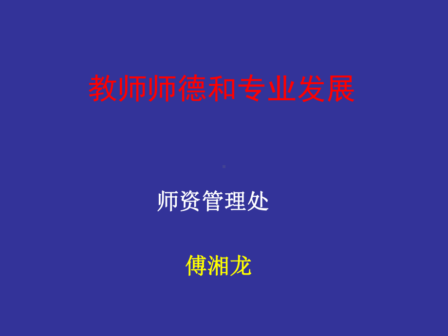 教师师德和专业发展课件.ppt_第1页