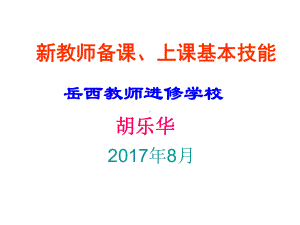 新教师备课上课基本技能课件.ppt