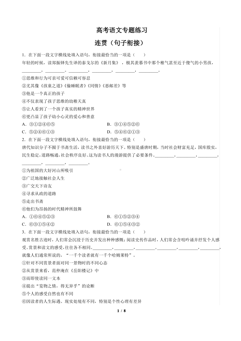 高考语文-连贯(句子衔接)-专题练习(含答案与解析).pdf_第1页