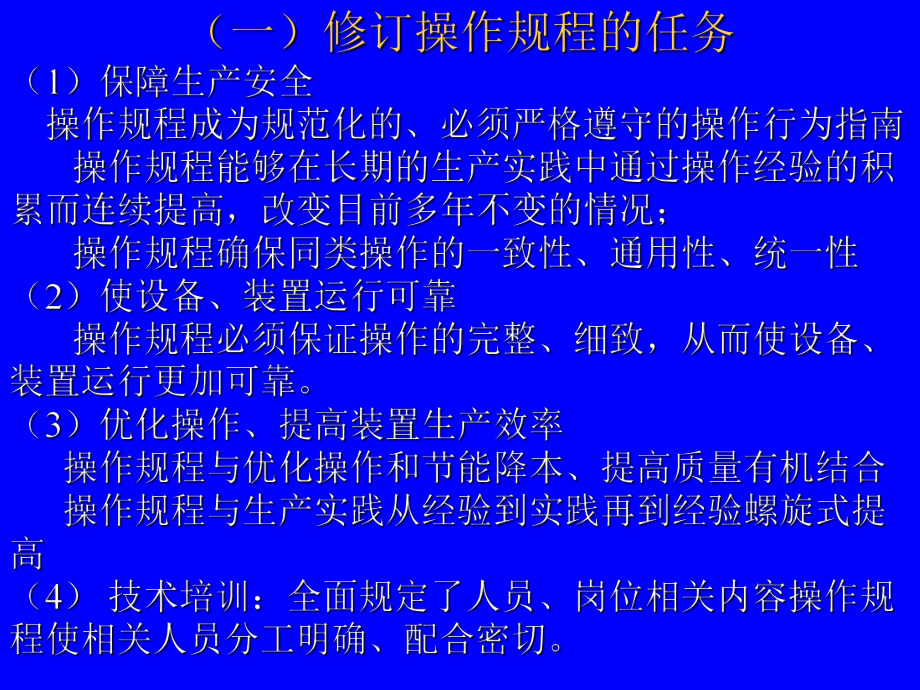 操作规程编制说明课件.ppt（38页）_第2页