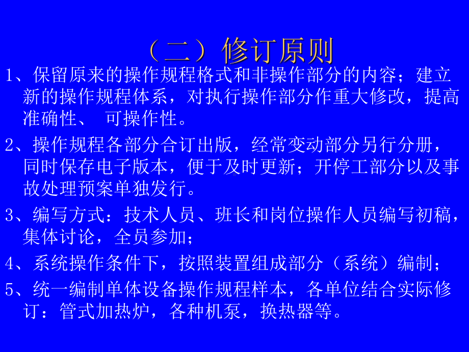 操作规程编制说明课件.ppt（38页）_第3页