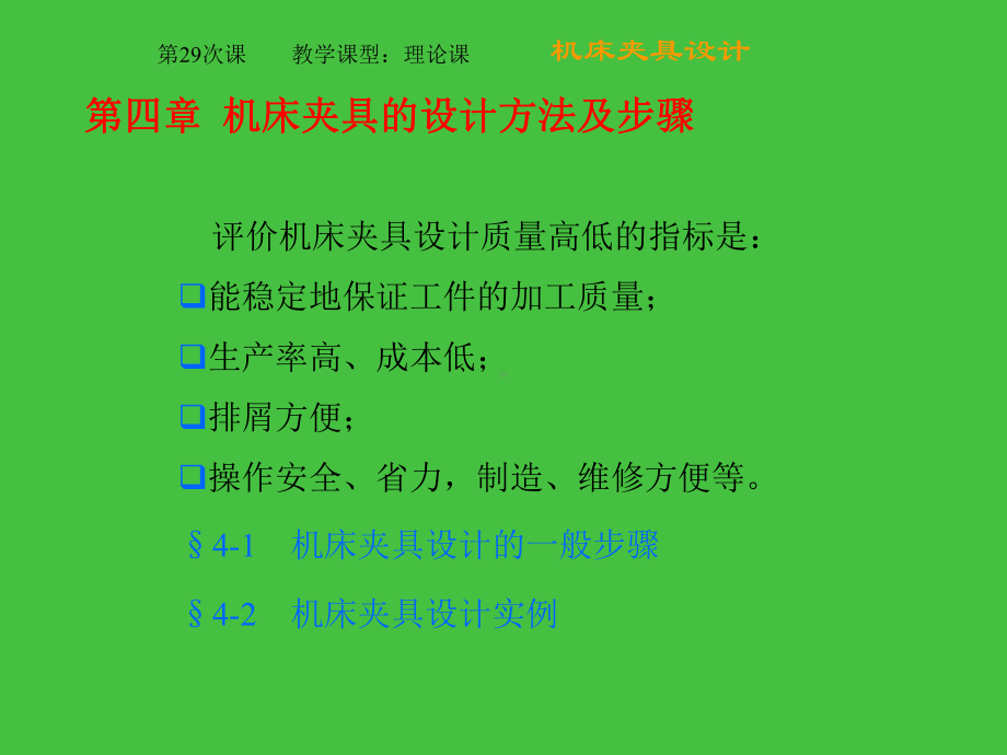 机床夹具的设计方法及步骤(精)课件.ppt_第1页