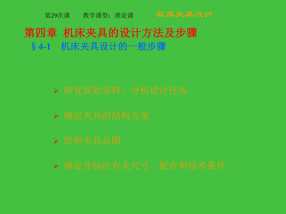 机床夹具的设计方法及步骤(精)课件.ppt_第2页