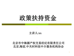 政策扶持资金模板课件.pptx