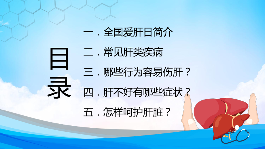 蓝色卡通全国爱肝日护肝养肝知识讲座教学PPT课件.pptx_第2页