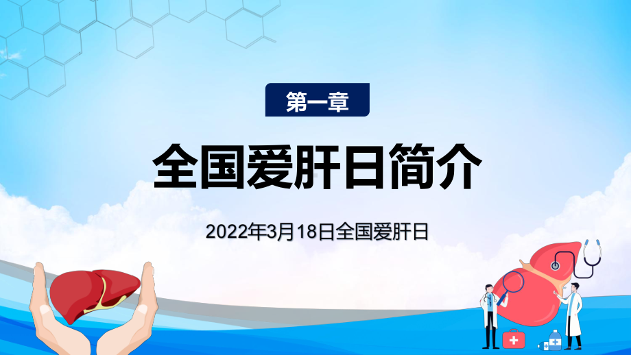 蓝色卡通全国爱肝日护肝养肝知识讲座教学PPT课件.pptx_第3页