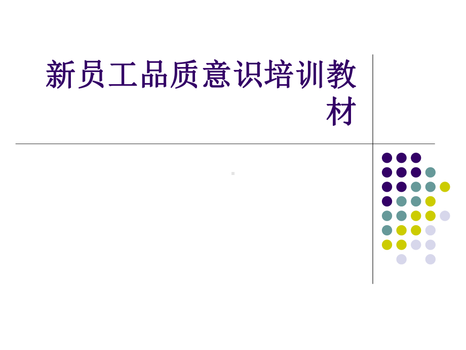 新员工品质意识培训教材课件.ppt_第1页