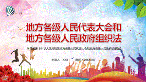 修改和完善2022年《中华人民共和国地方各级人民代表大会和地方各级人民政府组织法》教学PPT课件.pptx