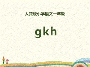 拼音《gkh》PPT课件.pptx（24页）