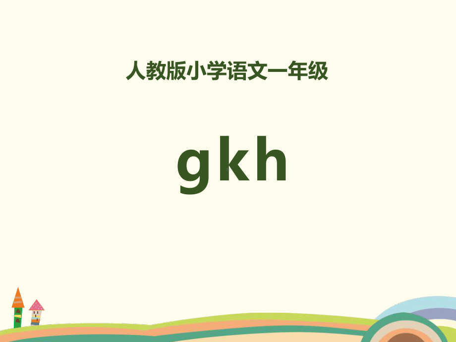 拼音《gkh》PPT课件.pptx（24页）_第1页