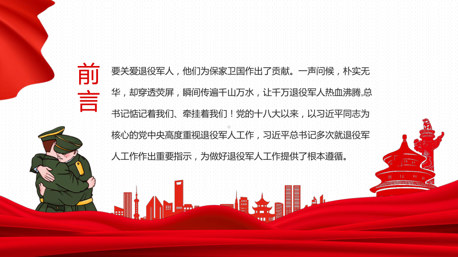 新的时代新的征程关于退役军人工作重要论述他们为保家卫国作出了贡献教学PPT课件.pptx_第2页