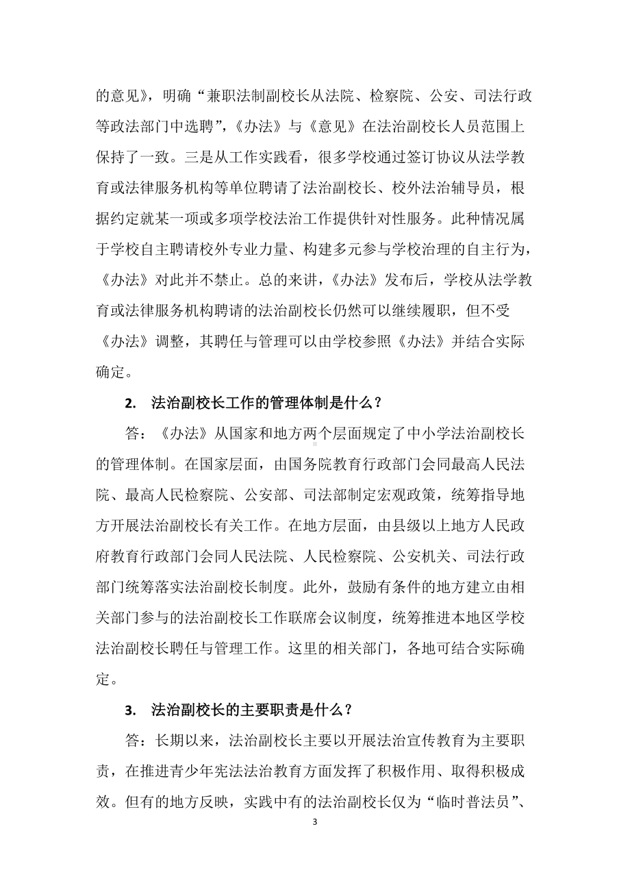 学习解读2022年《中小学法治副校长聘任与管理办法》（讲义）.docx_第3页