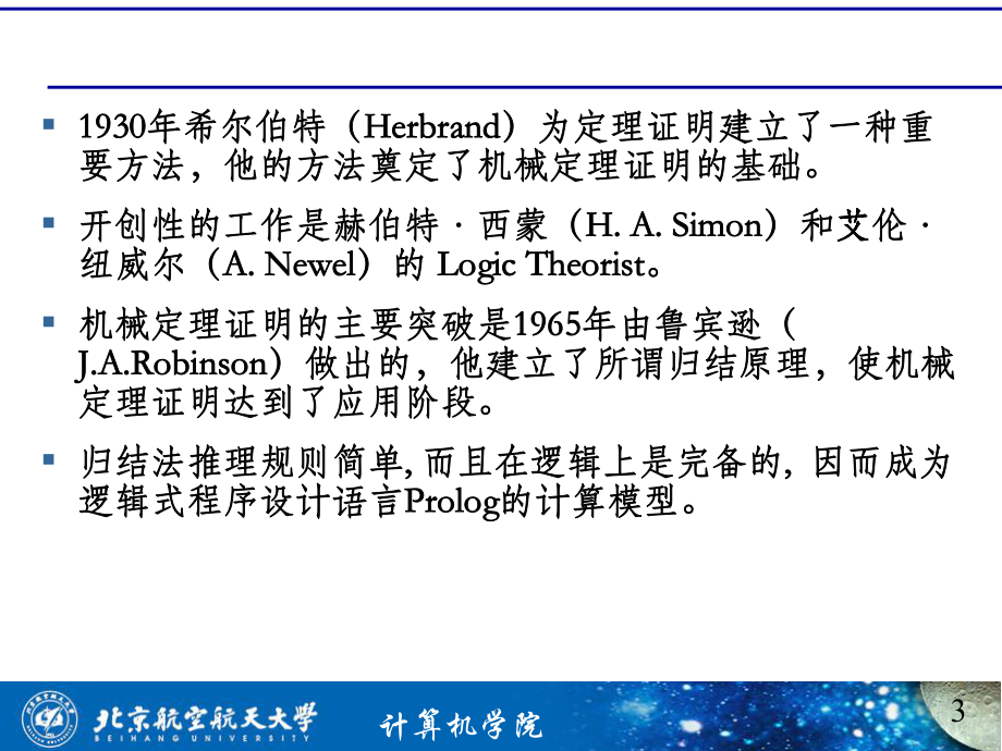 数理逻辑归结法原理课件.ppt_第3页