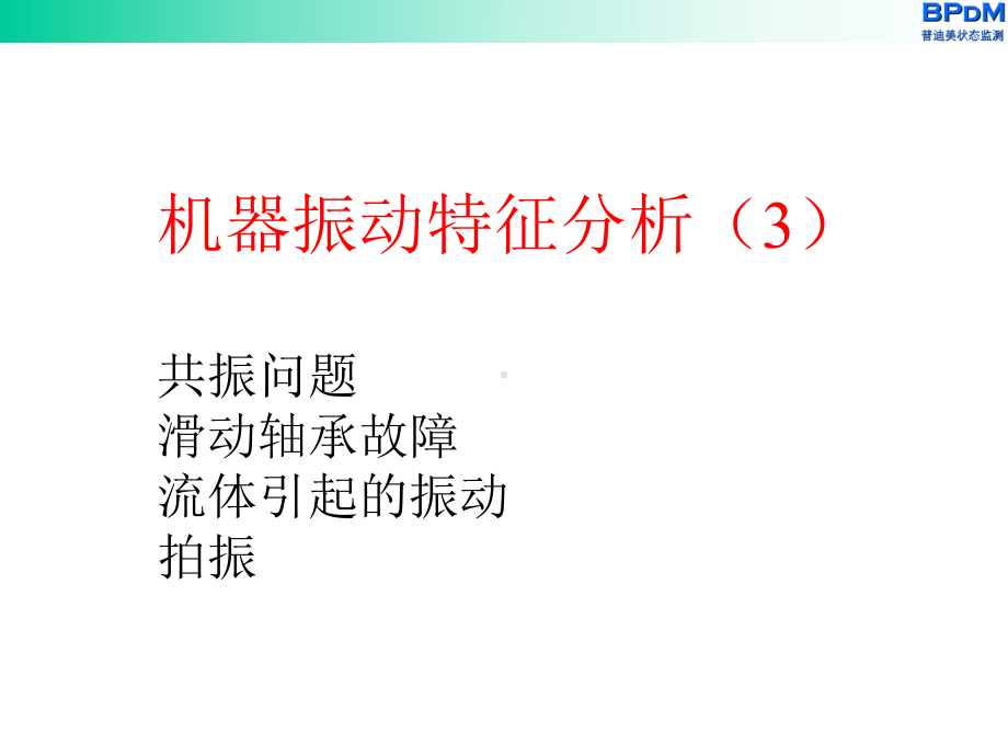 机械振动特征分析3方案课件.ppt_第1页