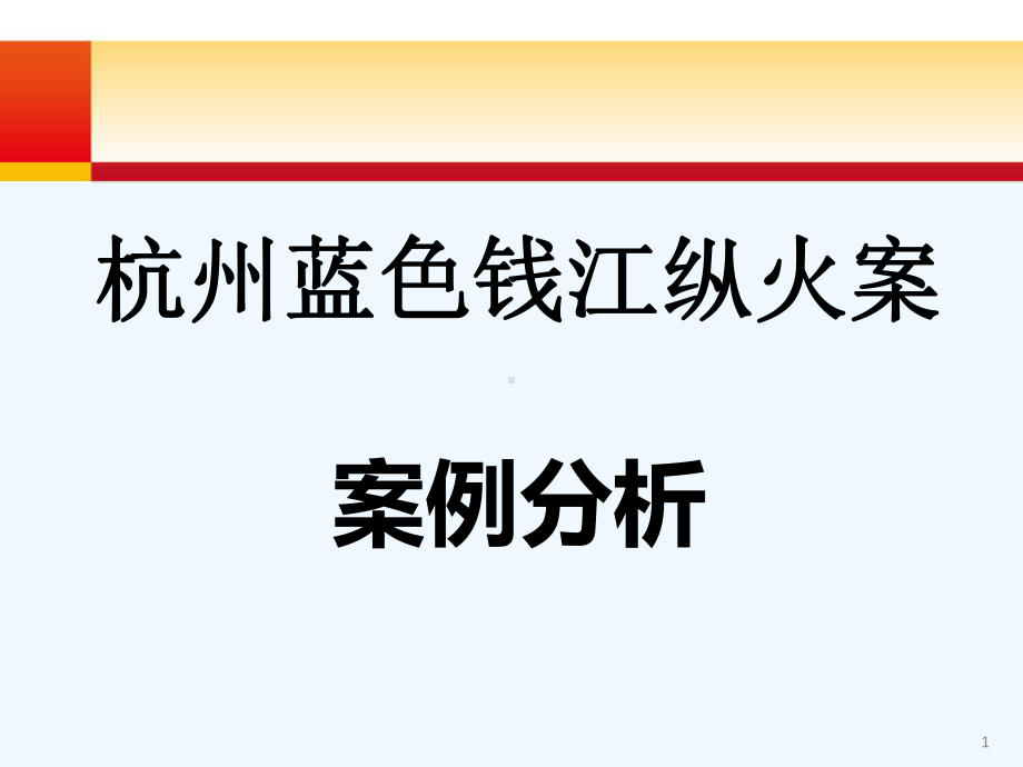 杭州蓝色钱江火灾案例分析报告课件.pptx_第1页