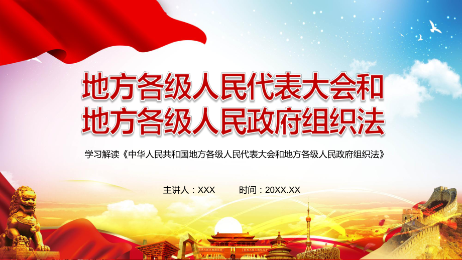 全文解读2022年新修订的《中华人民共和国地方各级人民代表大会和地方各级人民政府组织法》PPT课件.pptx_第1页