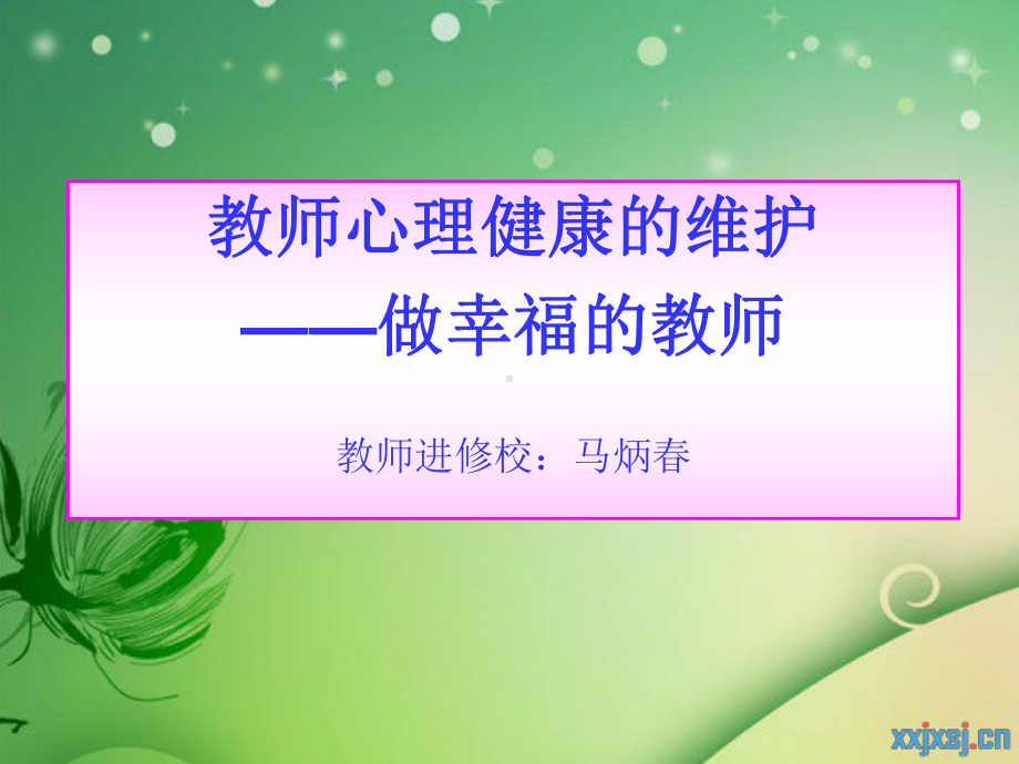 教师心理健康的维护-做幸福的教师ppt课件.ppt_第1页