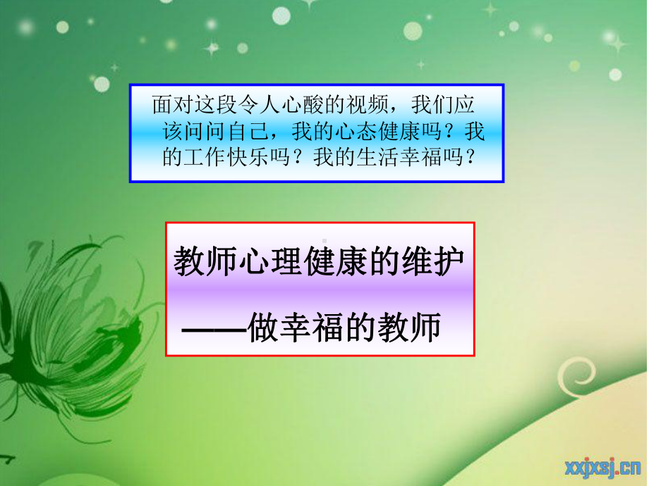 教师心理健康的维护-做幸福的教师ppt课件.ppt_第3页