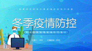 蓝色简约冬季疫情防控主题教学PPT课件.pptx