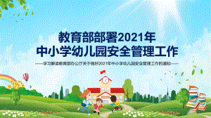 维护教育系统和谐稳定教育部部署2021年中小学幼儿园安全管理工作教学PPT课件.pptx