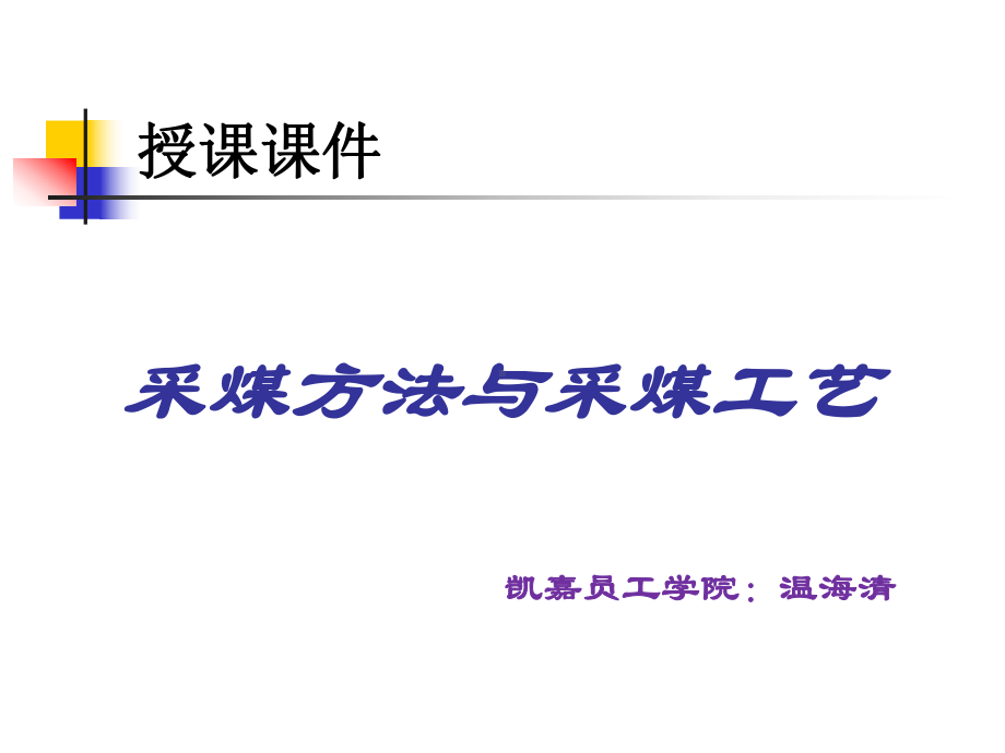 支护工《采煤方法与工艺》方案课件.ppt（72页）_第1页