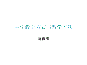 教学方法和教学手段.ppt课件.ppt