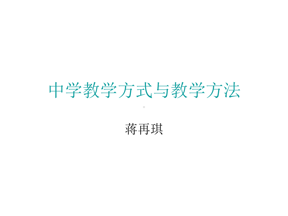 教学方法和教学手段.ppt课件.ppt_第1页