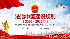 法治中国建设规划（2020－2025年）教育教学PPT课件.pptx